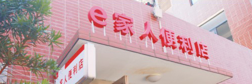 e家人便利店